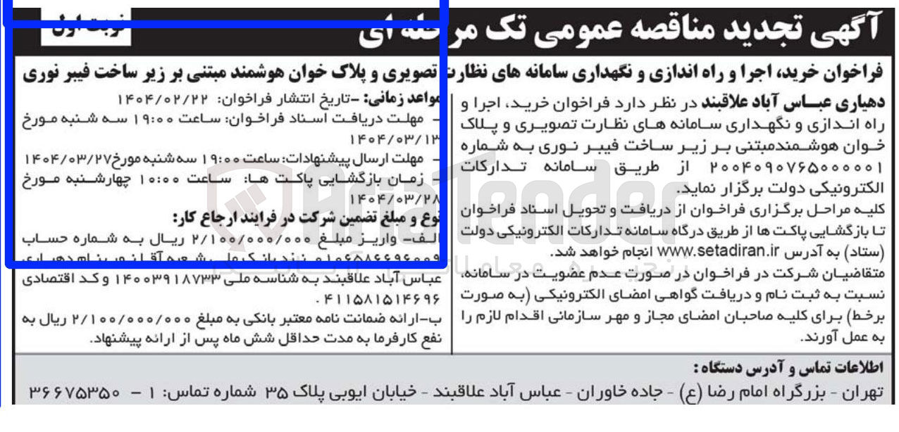 تصویر کوچک آگهی راه اندازی و نگهداری سامانه های نظارت تصویری و پلاک خوان هوشمند