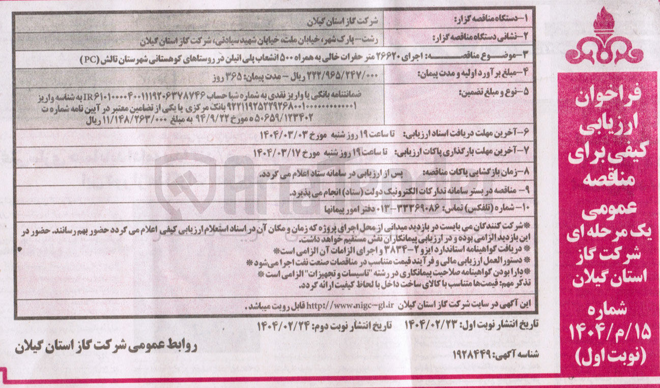 تصویر کوچک آگهی اجرای ۲۶۶۲۰ متر حضرات خالی به همراه ۵۰۰ انشعاب پلی اتیلن در روستاهای کوهستانی
