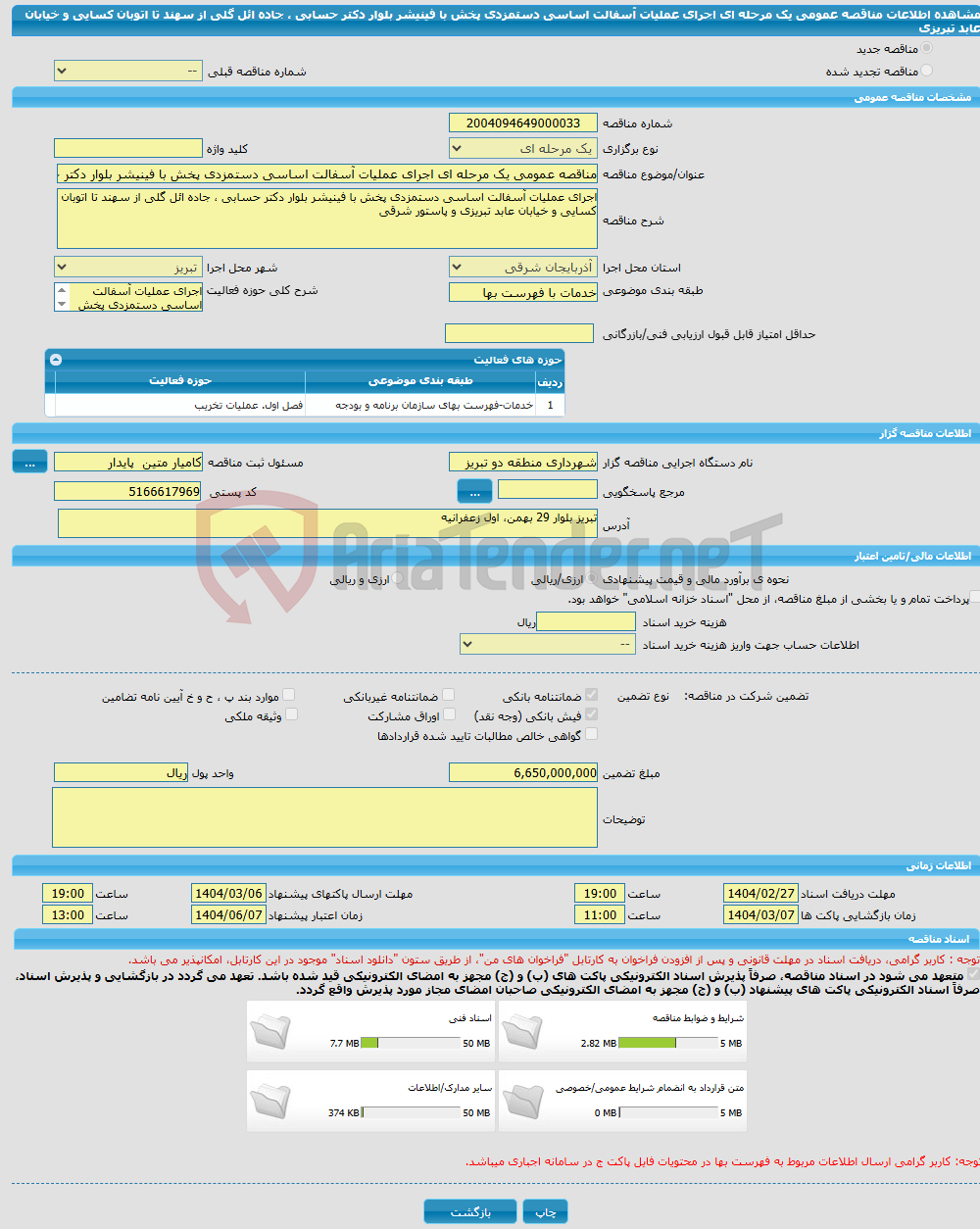 تصویر کوچک آگهی مناقصه عمومی یک مرحله ای اجرای عملیات آسفالت اساسی دستمزدی پخش با فینیشر بلوار دکتر حسابی ، جاده ائل گلی از سهند تا اتوبان کسایی و خیابان عابد تبریزی 