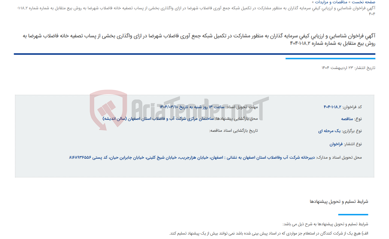 تصویر کوچک آگهی آگهی فراخوان شناسایی و ارزیابی کیفی سرمایه گذاران به منظور مشارکت در تکمیل شبکه جمع آوری فاضلاب شهرضا در ازای واگذاری بخشی از پساب تصفیه خانه فاضلاب شهرضا به روش بیع متقابل به شماره شماره 18.2-1-404