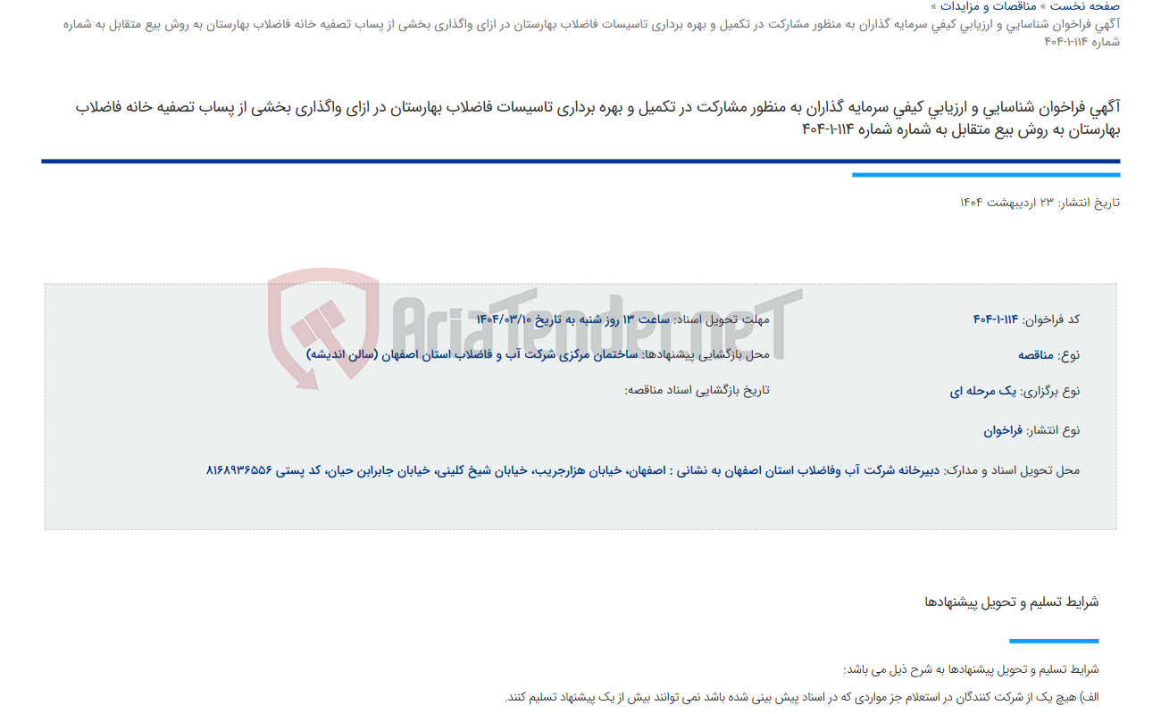 تصویر کوچک آگهی آگهی فراخوان شناسایی و ارزیابی کیفی سرمایه گذاران به منظور مشارکت در تکمیل و بهره برداری تاسیسات فاضلاب بهارستان در ازای واگذاری بخشی از پساب تصفیه خانه فاضلاب بهارستان به روش بیع متقابل به شماره شماره 114-1-404