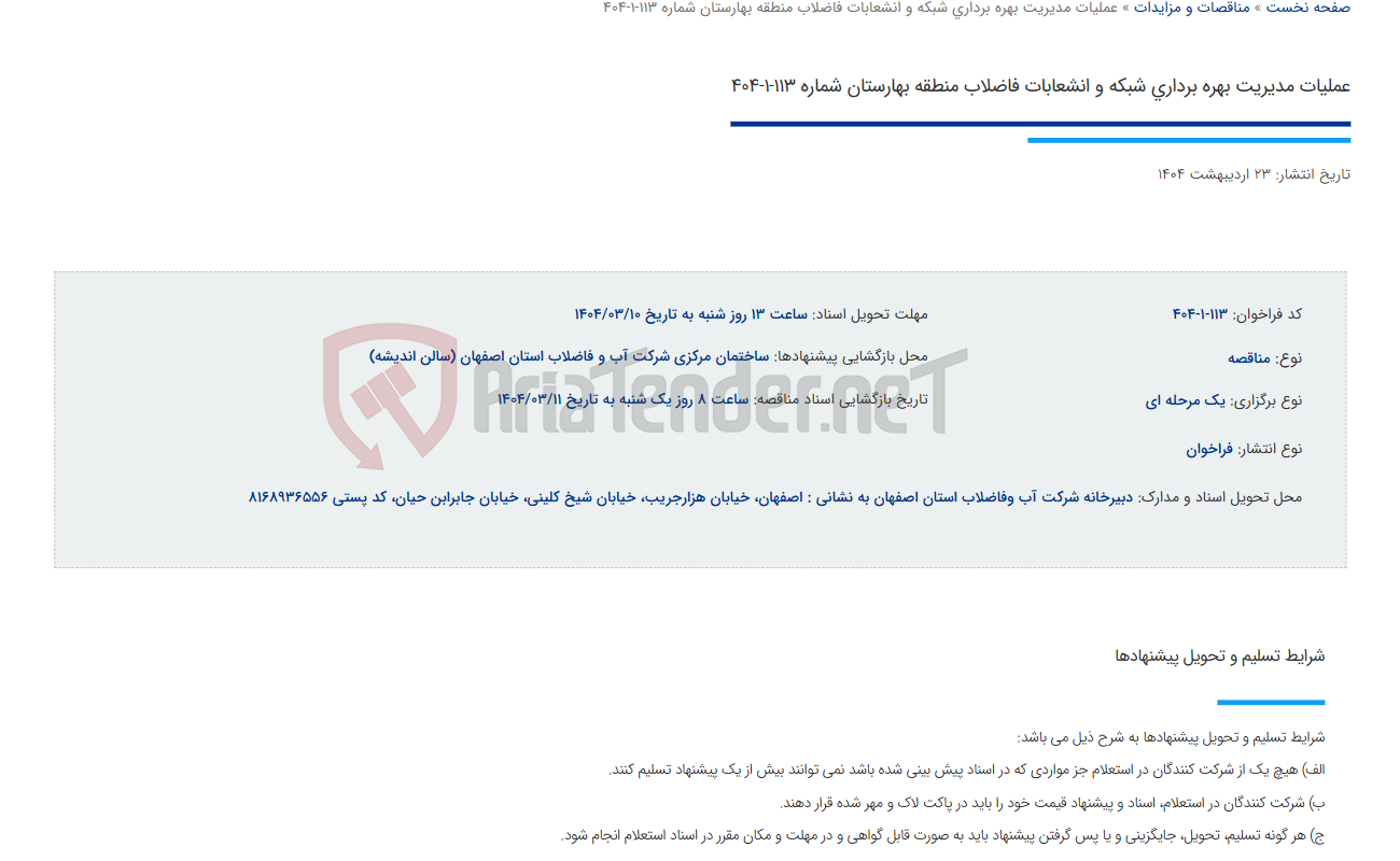 تصویر کوچک آگهی عملیات مدیریت بهره برداری شبکه و انشعابات فاضلاب منطقه بهارستان شماره 113-1-404