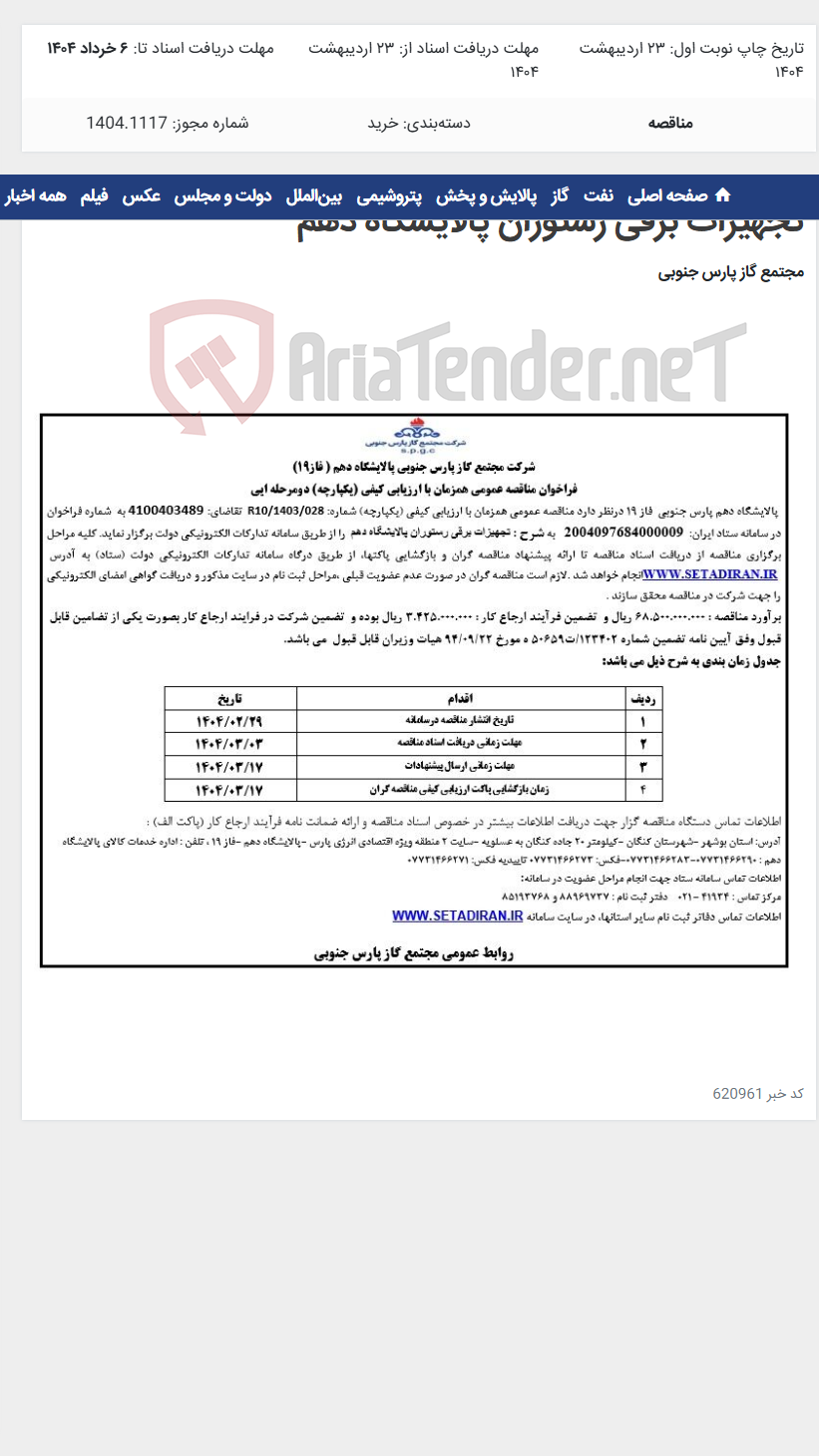 تصویر کوچک آگهی تجهیزات برقی رستوران پالایشگاه دهم