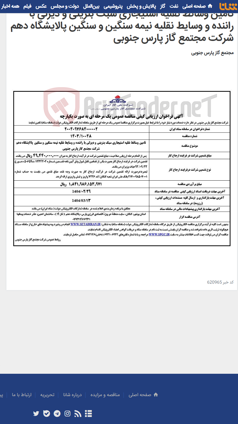 تصویر کوچک آگهی تامین وسائط نقلیه استیجاری سبک بنزینی و دیزلی با راننده و وسایط نقلیه نیمه سنگین و سنگین پالایشگاه دهم شرکت مجتمع گاز پارس جنوبی