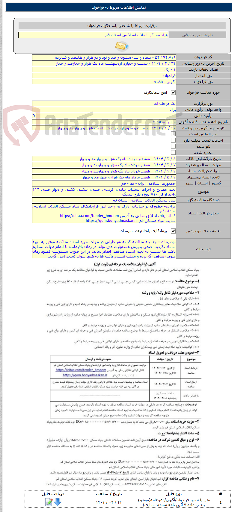 تصویر کوچک آگهی تهیه مصالح و اجرای عملیات بنایی، کرسی چینی، نبشی کشی و دیوار چینی ۱۱۲ واحد از فاز A۱۰ پروژه طرح مسک