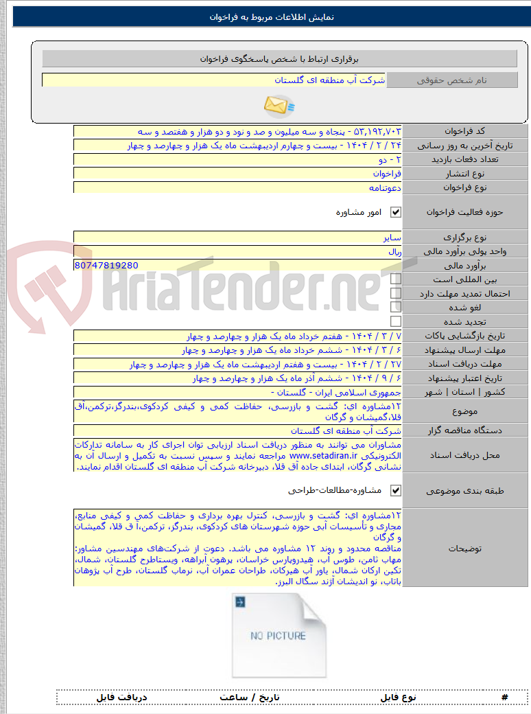 تصویر کوچک آگهی ۱۲مشاوره ای: گشت و بازرسی، حفاظت کمی و کیفی کردکوی،بندرگز،ترکمن،آق قلا،گمیشان و گرگان