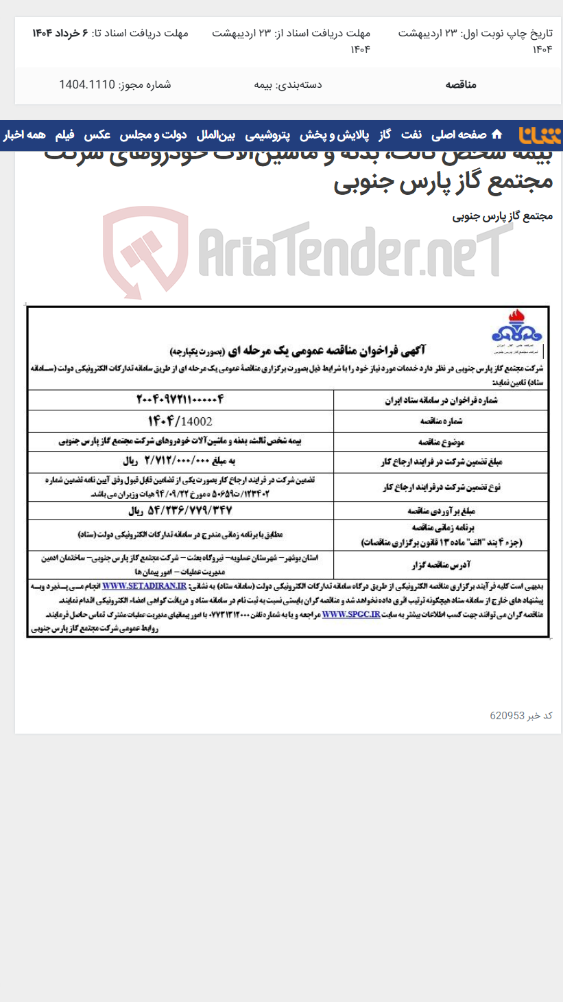 تصویر کوچک آگهی بیمه شخص ثالث، بدنه و ماشین‌آلات خودروهای شرکت مجتمع گاز پارس جنوبی