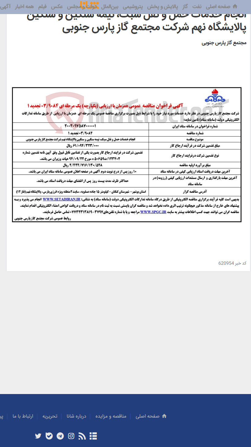تصویر کوچک آگهی انجام خدمات حمل و نقل سبک، نیمه سنگین و سنگین پالایشگاه نهم شرکت مجتمع گاز پارس جنوبی