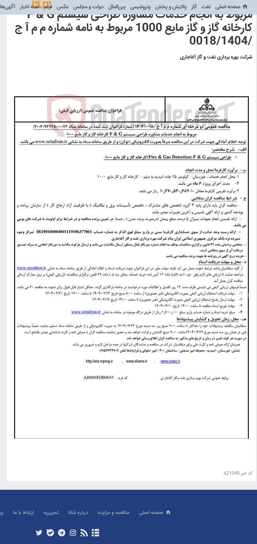 تصویر کوچک آگهی مربوط به انجام خدمات مشاوره طراحی سیستم F & G کارخانه گاز و گاز مایع 1000 مربوط به نامه شماره م م آ ج /0018/1404