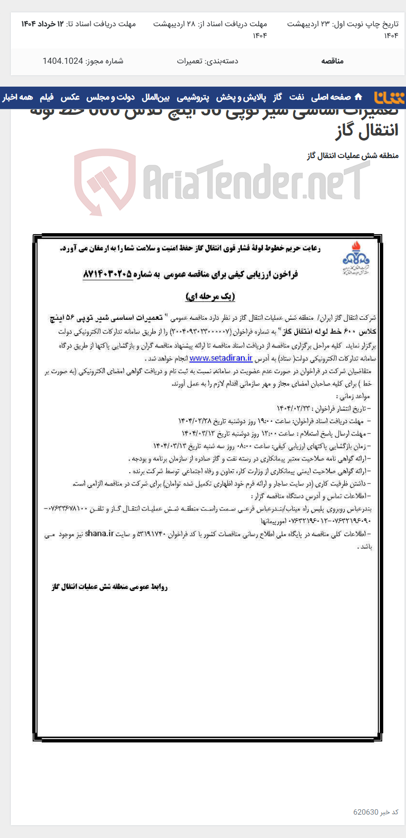 تصویر کوچک آگهی تعمیرات اساسی شیر توپی 56 اینچ کلاس 600 خط لوله انتقال گاز