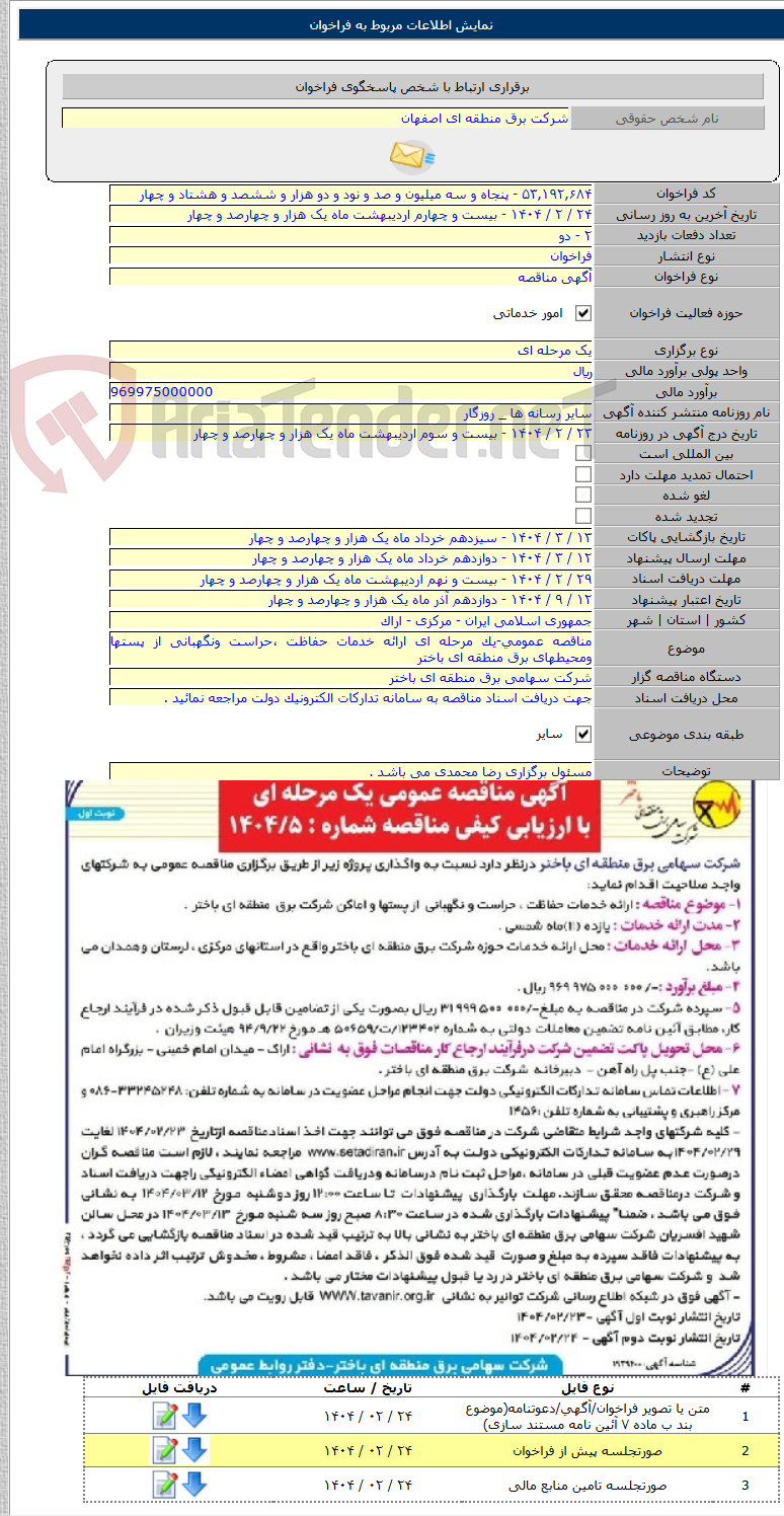 تصویر کوچک آگهی مناقصه عمومی-یک مرحله ای ارائه خدمات حفاظت ،حراست ونگهبانی از پستها ومحیطهای برق منطقه ای باختر