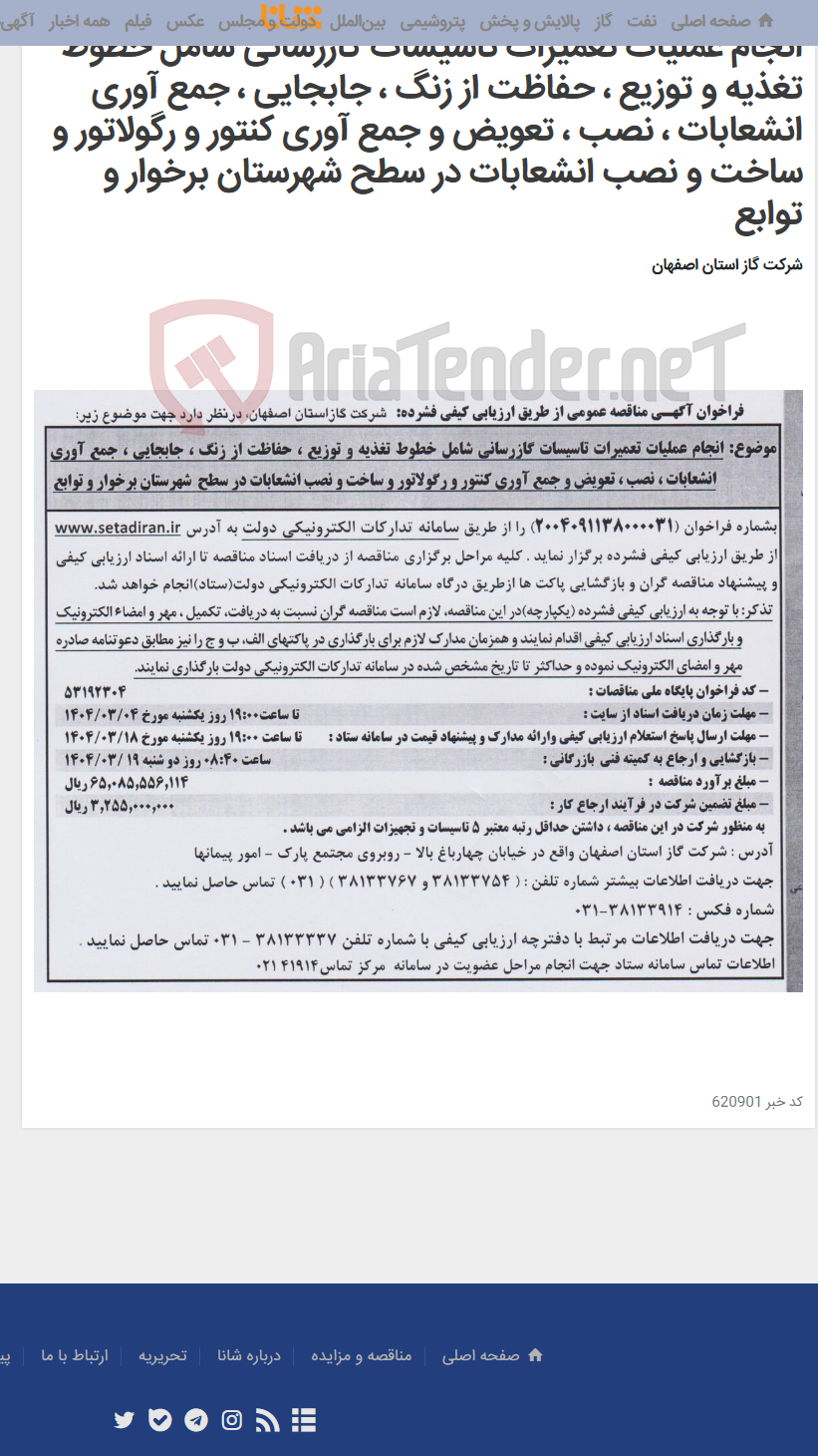تصویر کوچک آگهی انجام عملیات تعمیرات تاسیسات گازرسانی شامل خطوط تغذیه و توزیع ، حفاظت از زنگ ، جابجایی ، جمع آوری انشعابات ، نصب ، تعویض و جمع آوری کنتور و رگولاتور و ساخت و نصب انشعابات در سطح شهرستان برخوار و توابع