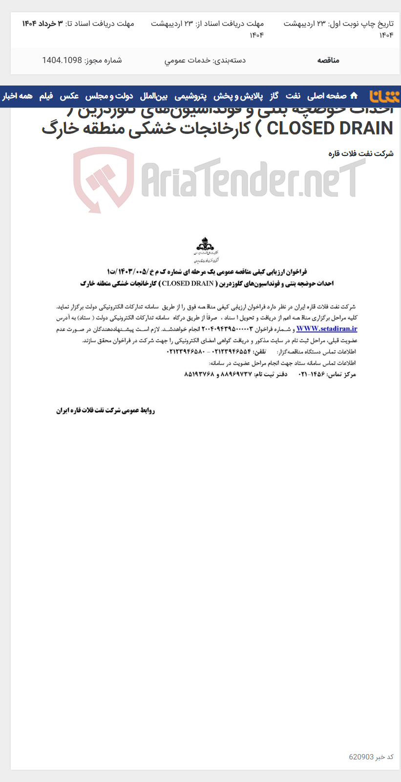 تصویر کوچک آگهی احداث حوضچه بتنی و فونداسیون‌های کلوزدرین ( CLOSED DRAIN ) کارخانجات خشکی منطقه خارگ