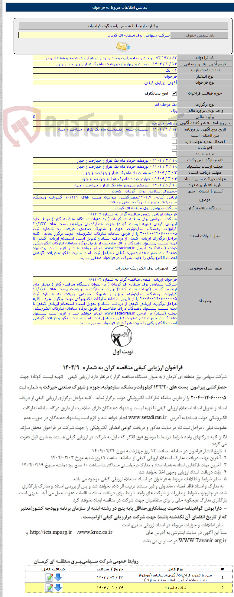 تصویر کوچک آگهی اریابی کیفی ۱۴۰۴.۹ـحصارکشی پیرامون پست های ۲۰/۱۳۲ کیلوولت رمشک، ساردوئیه، جوزم و شهرک صنعتی جیرفت