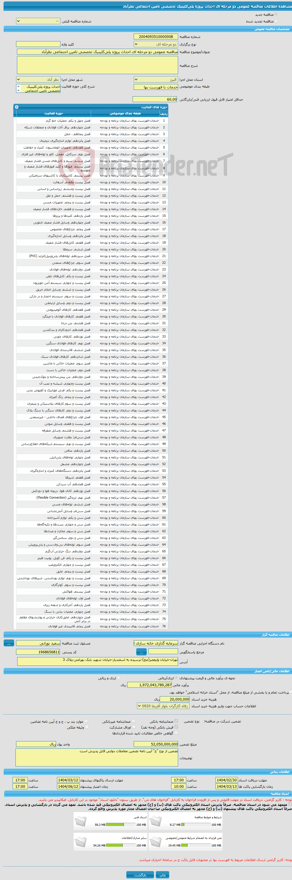 تصویر کوچک آگهی مناقصه عمومی دو مرحله ای احداث پروژه پلی‌کلینیک تخصصی تامین اجتماعی نظرآباد 