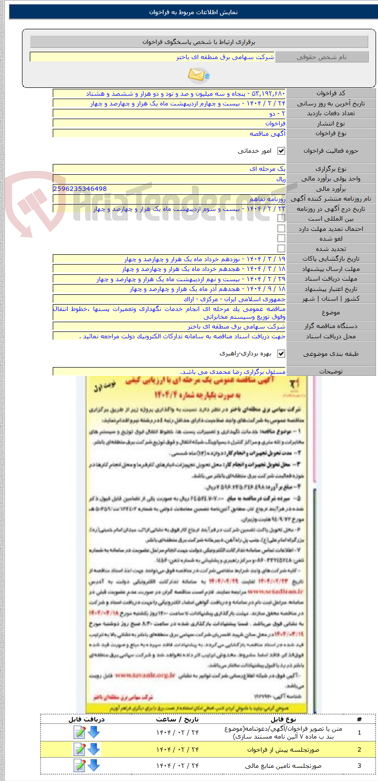 تصویر کوچک آگهی مناقصه عمومی یک مرحله ای انجام خدمات نگهداری وتعمیرات پستها ،خطوط انتقال وفوق توزیع وسیستم مخابراتی
