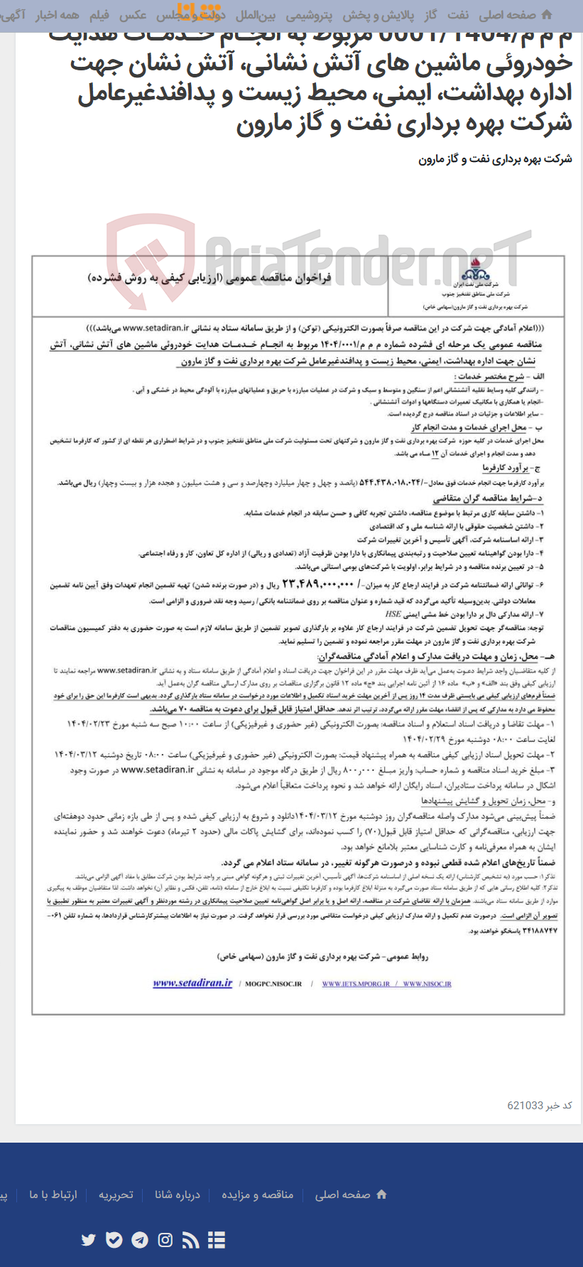 تصویر کوچک آگهی م م م/0001/1404 مربوط به انجـام خـدمـات هدایت خودروئی ماشین های آتش نشانی، آتش نشان جهت اداره بهداشت، ایمنی، محیط زیست و پدافندغیرعامل شرکت بهره برداری نفت و گاز مارون