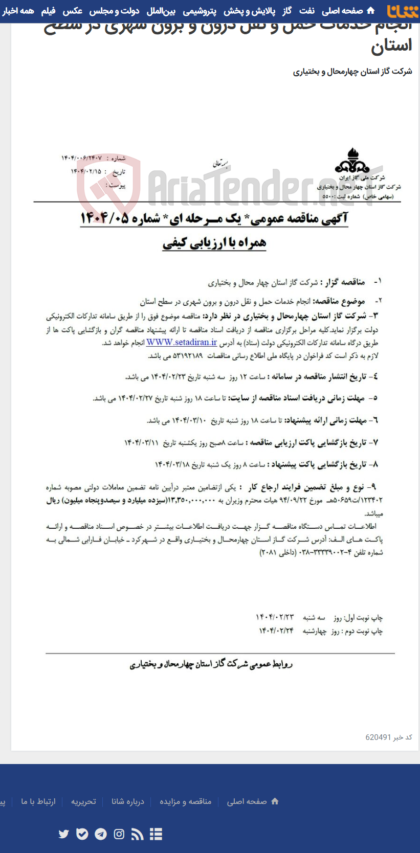 تصویر کوچک آگهی انجام خدمات حمل و نقل درون و برون شهری در سطح استان
