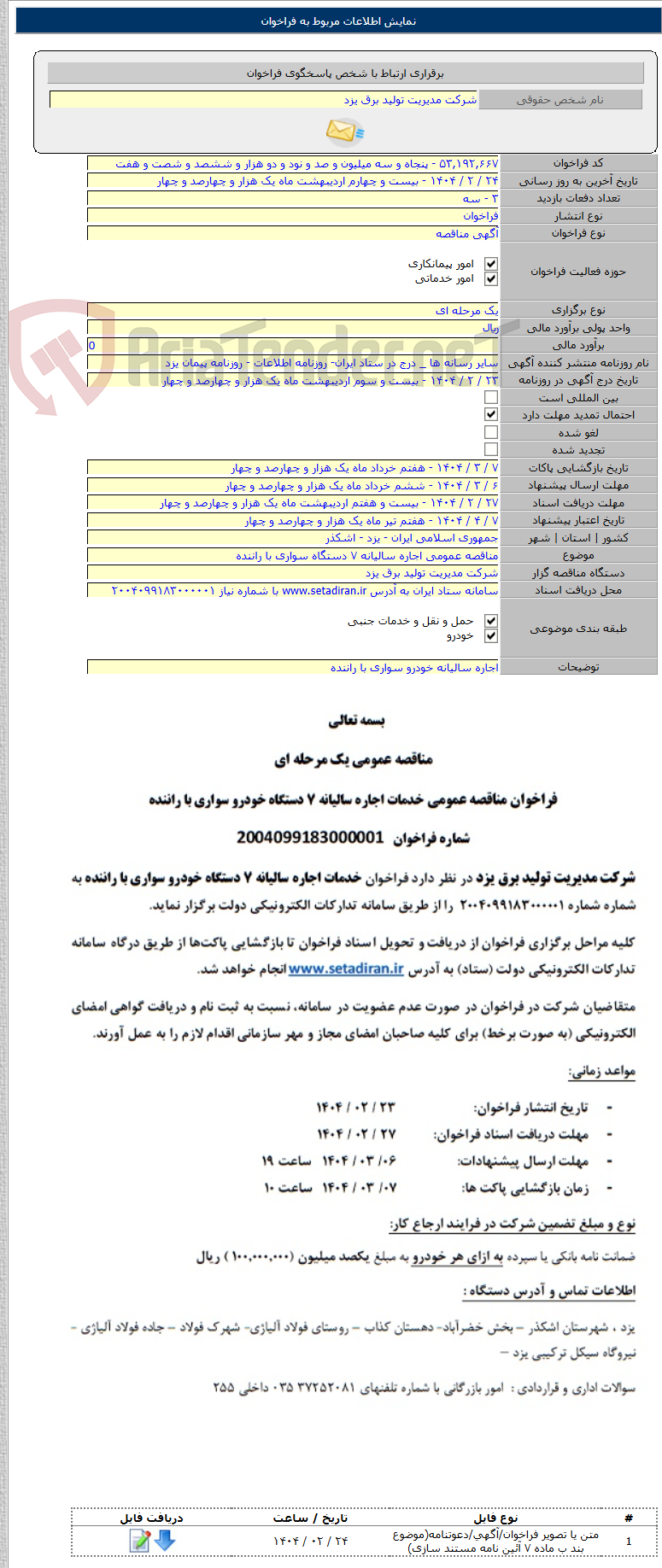 تصویر کوچک آگهی مناقصه عمومی اجاره سالیانه ۷ دستگاه سواری با راننده
