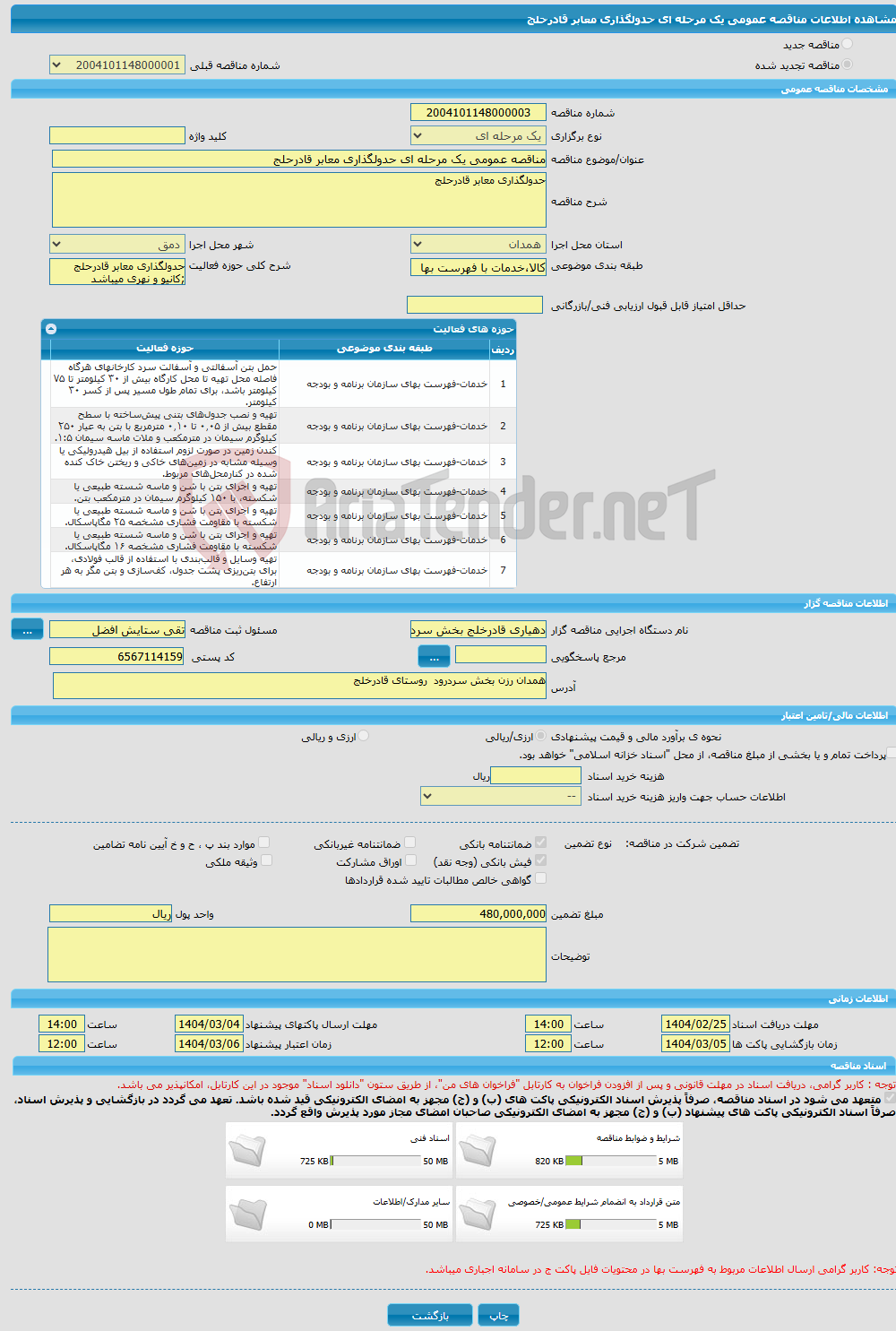 تصویر کوچک آگهی مناقصه عمومی یک مرحله ای حدولگذاری معابر قادرحلج