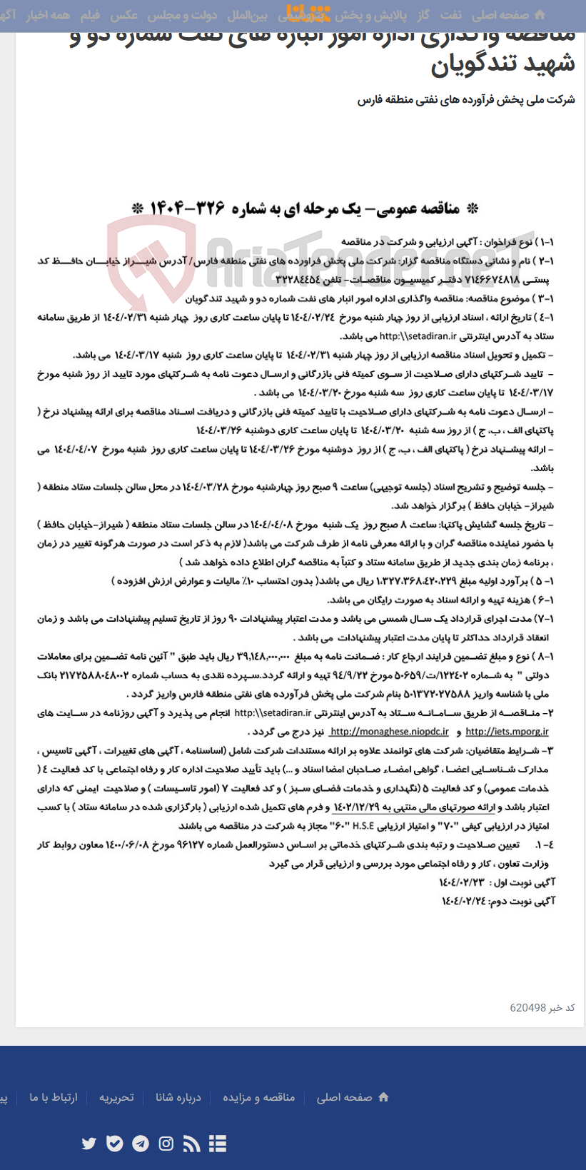 تصویر کوچک آگهی مناقصه واگذاری اداره امور انباره های نفت شماره دو و شهید تندگویان