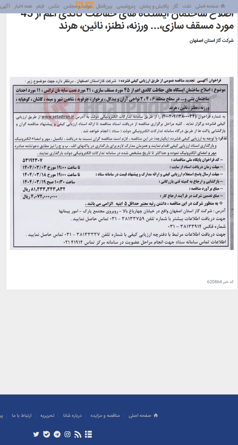 تصویر کوچک آگهی اصلاح ساختمان ایستگاه های حفاظت کاتدی اعم از 45 مورد مسقف سازی،... ورزنه، نطنز، نائین، هرند