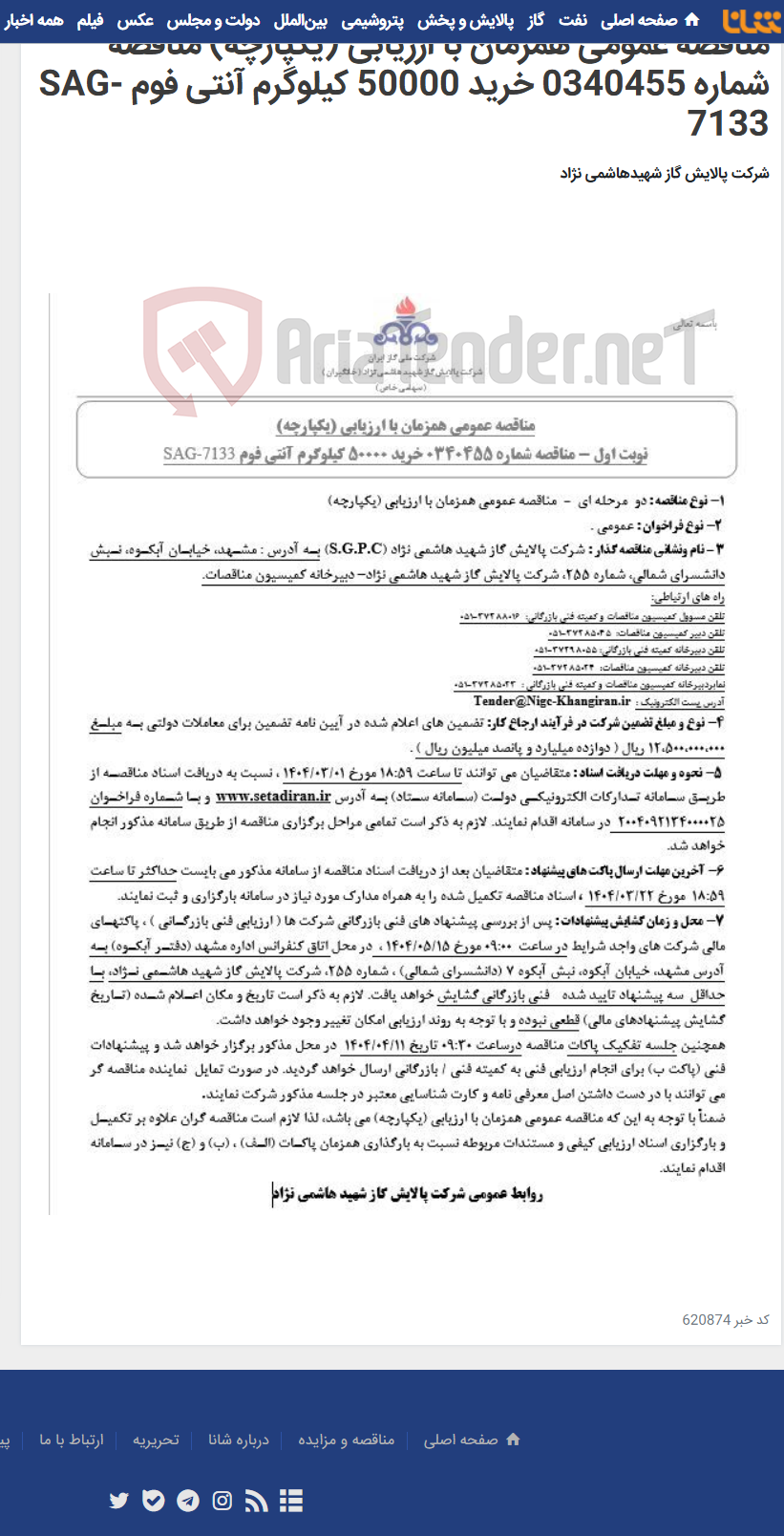 تصویر کوچک آگهی مناقصه عمومی همزمان با ارزیابی (یکپارچه) مناقصه شماره 0340455 خرید 50000 کیلوگرم آنتی فوم SAG-7133