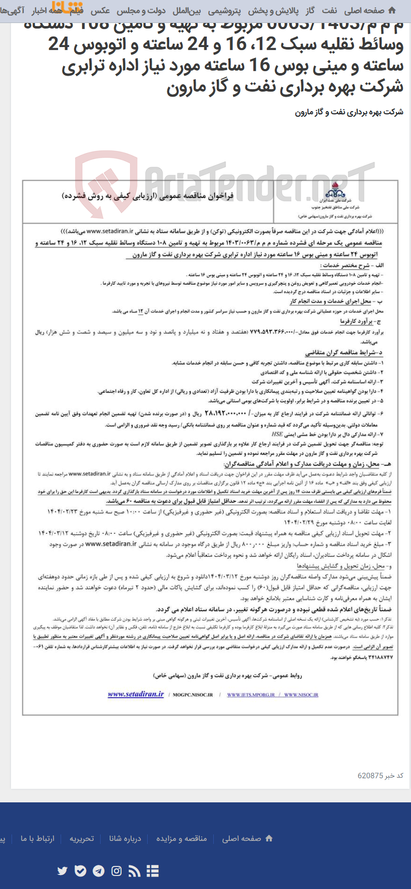 تصویر کوچک آگهی م م م/0063/1403 مربوط به تهیه و تامین 108 دستگاه وسائط نقلیه سبک 12، 16 و 24 ساعته و اتوبوس 24 ساعته و مینی بوس 16 ساعته مورد نیاز اداره ترابری شرکت بهره برداری نفت و گاز مارون