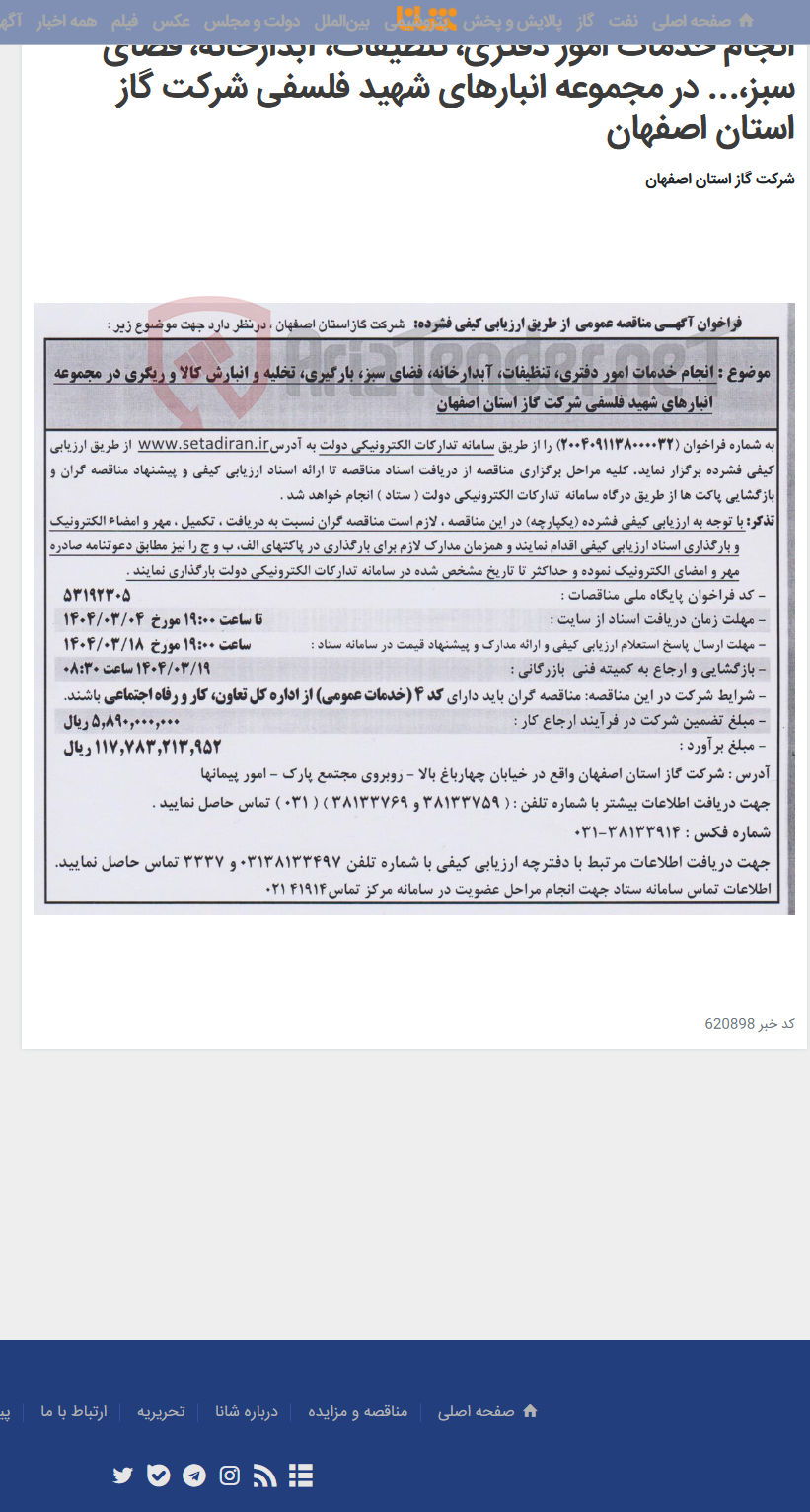 تصویر کوچک آگهی انجام خدمات امور دفتری، تنظیفات، آبدارخانه، فضای سبز،... در مجموعه انبارهای شهید فلسفی شرکت گاز استان اصفهان