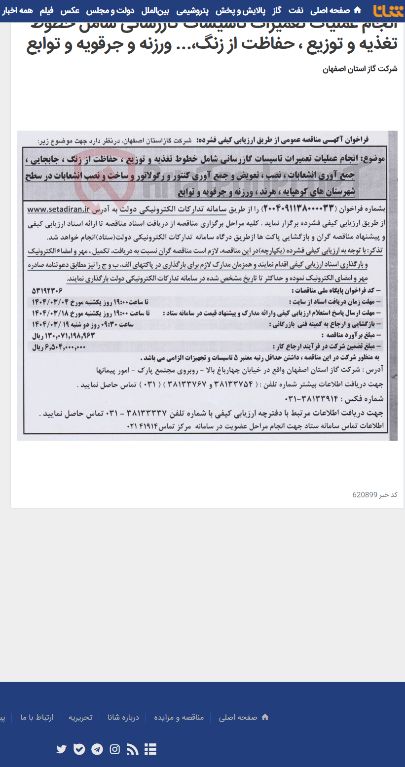 تصویر کوچک آگهی انجام عملیات تعمیرات تاسیسات گازرسانی شامل خطوط تغذیه و توزیع ، حفاظت از زنگ،... ورزنه و جرقویه و توابع