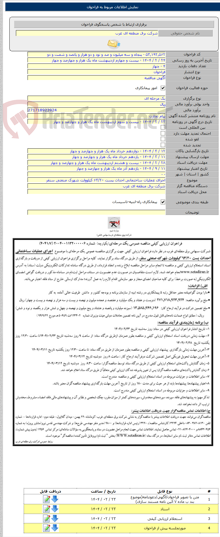 تصویر کوچک آگهی اجرای عملیات ساختمانی احداث پست ۶۳/۲۰ کیلوولت شهرک صنعتی سنقر