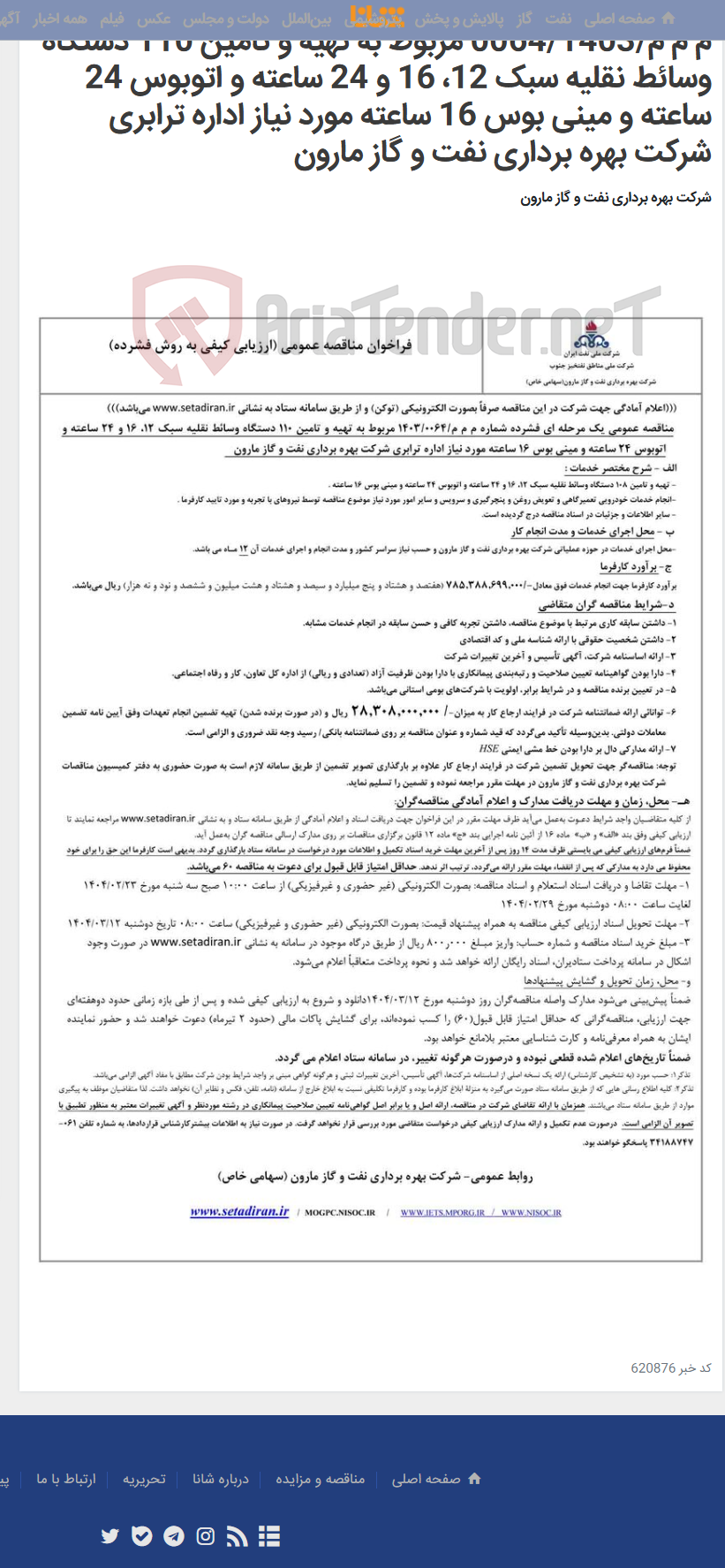 تصویر کوچک آگهی م م م/0064/1403 مربوط به تهیه و تامین 110 دستگاه وسائط نقلیه سبک 12، 16 و 24 ساعته و اتوبوس 24 ساعته و مینی بوس 16 ساعته مورد نیاز اداره ترابری شرکت بهره برداری نفت و گاز مارون
