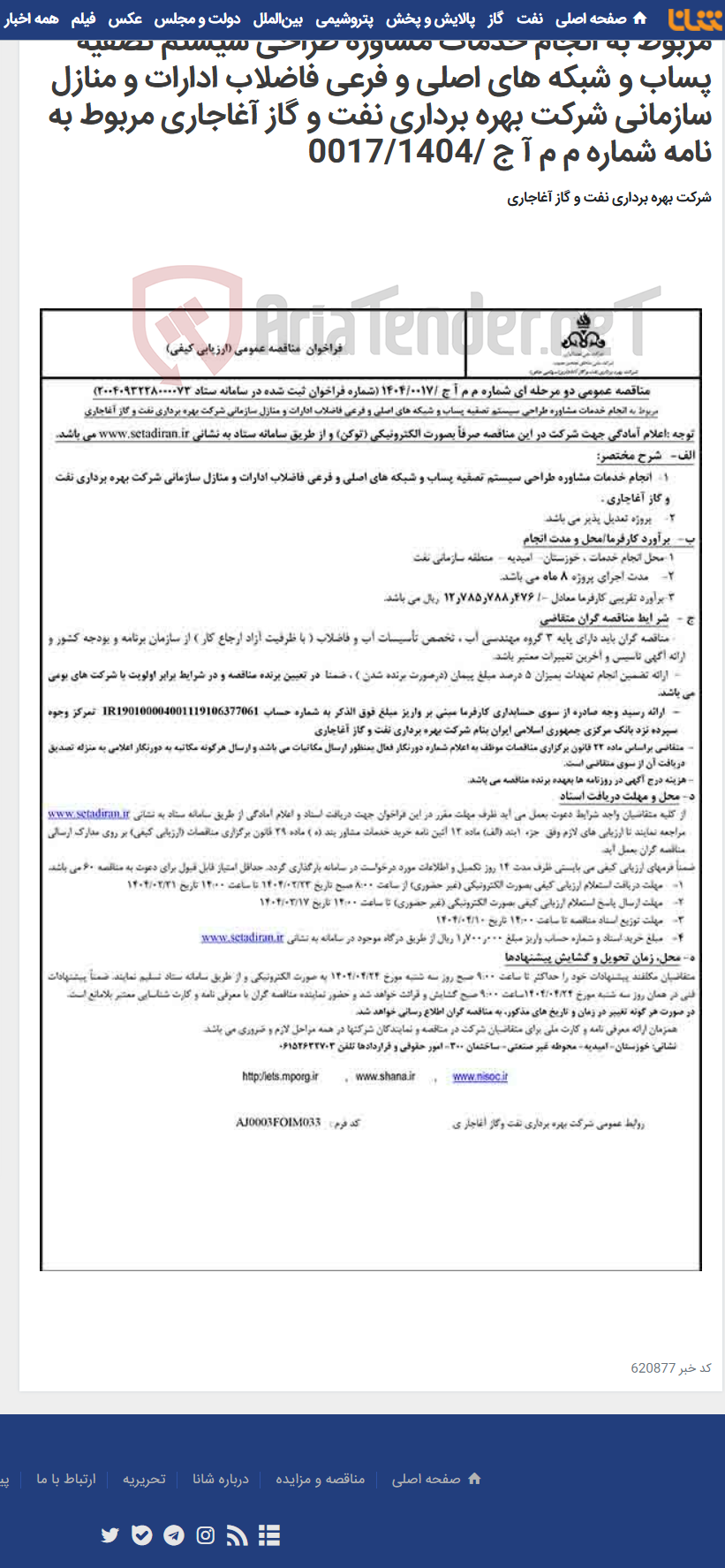 تصویر کوچک آگهی مربوط به انجام خدمات مشاوره طراحی سیستم تصفیه پساب و شبکه های اصلی و فرعی فاضلاب ادارات و منازل سازمانی شرکت بهره برداری نفت و گاز آغاجاری مربوط به نامه شماره م م آ ج /0017/1404
