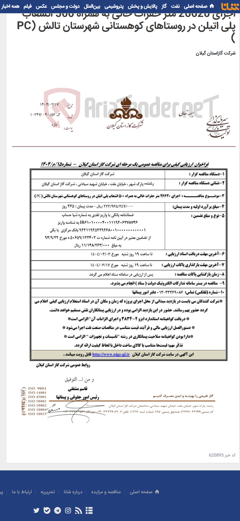 تصویر کوچک آگهی اجرای 26620 متر حفرات خالی به همراه 500 انشعاب پلی اتیلن در روستاهای کوهستانی شهرستان تالش (PC )