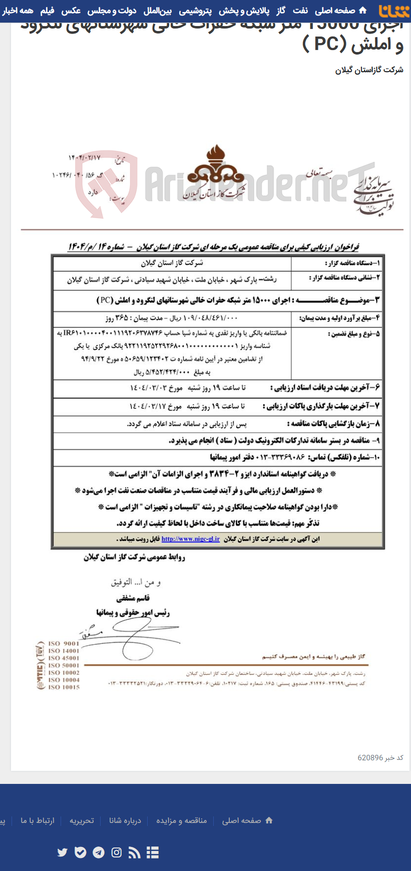 تصویر کوچک آگهی اجرای 15000 متر شبکه حفرات خالی شهرستانهای لنگرود و املش (PC )