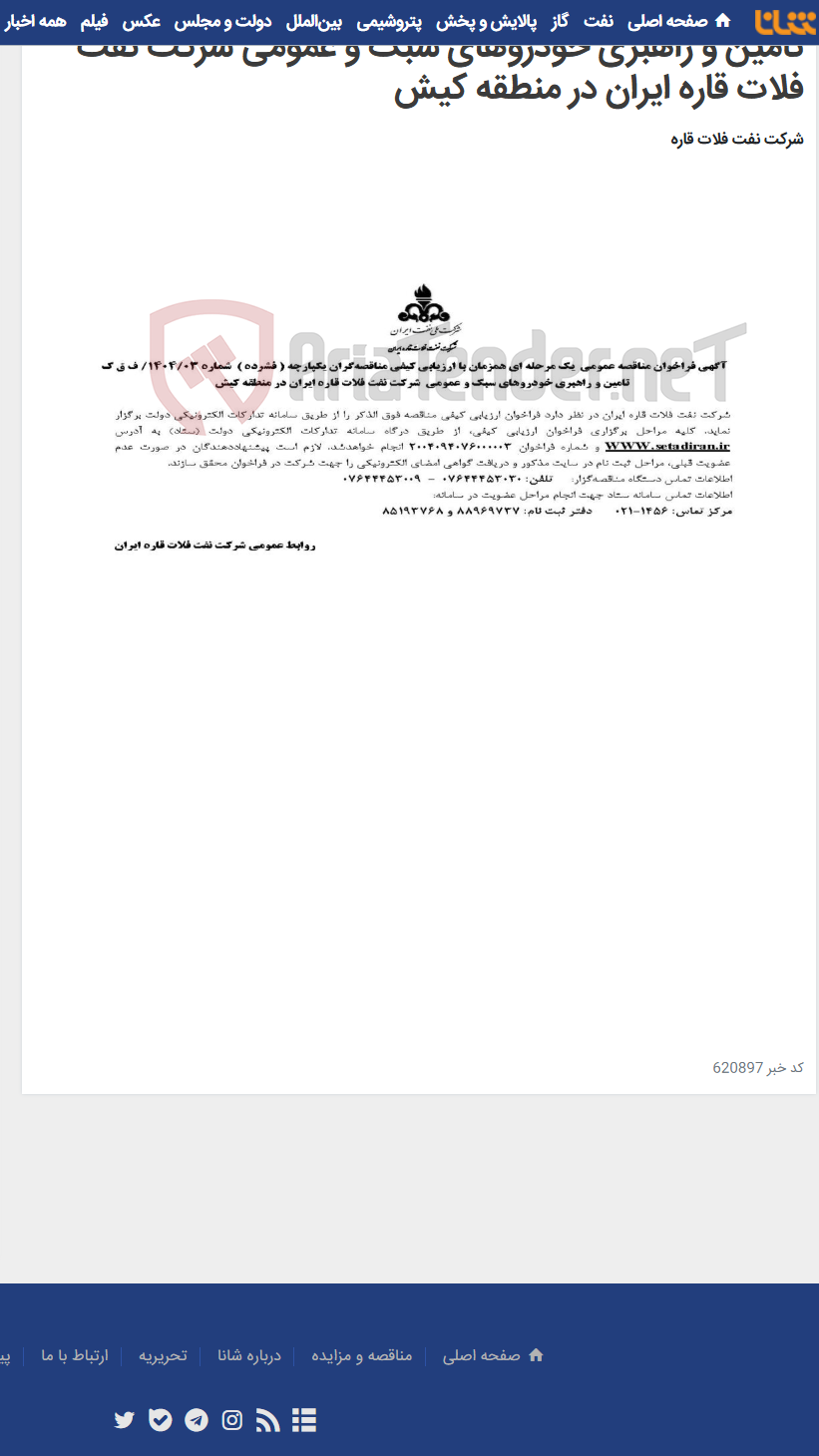 تصویر کوچک آگهی تامین و راهبری خودروهای سبک و عمومی شرکت نفت فلات قاره ایران در منطقه کیش