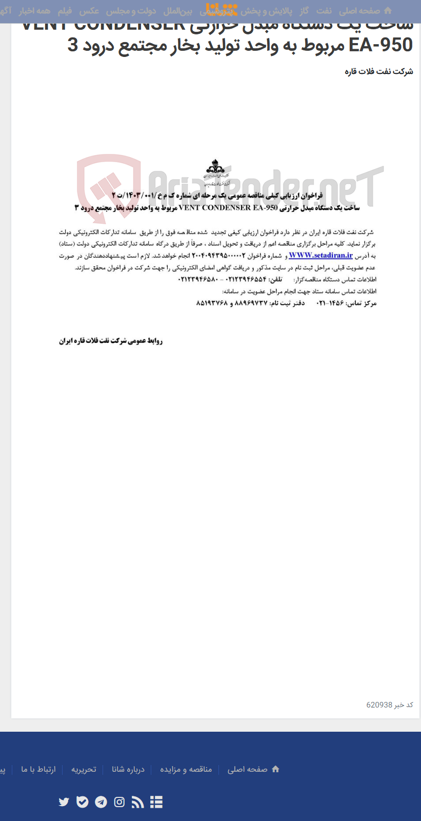 تصویر کوچک آگهی ساخت یک دستگاه مبدل حرارتی VENT CONDENSER EA-950 مربوط به واحد تولید بخار مجتمع درود 3