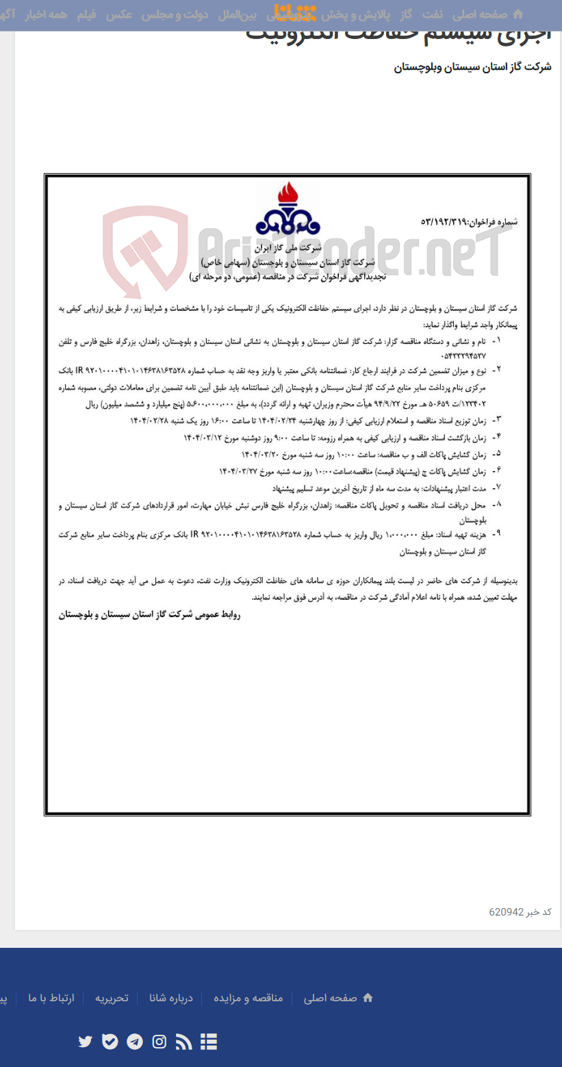 تصویر کوچک آگهی اجرای سیستم حفاظت الکترونیک