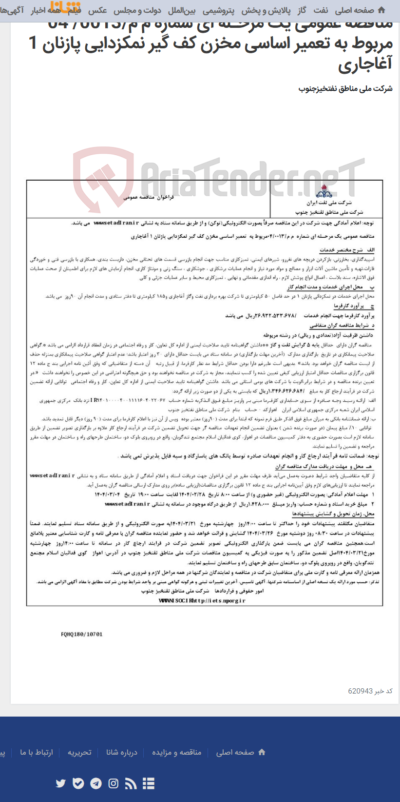 تصویر کوچک آگهی مناقصه عمومی یک مرحـله ای شماره م م/0013/ 04 مربوط به تعمیر اساسی مخزن کف گیر نمکزدایی پازنان 1 آغاجاری