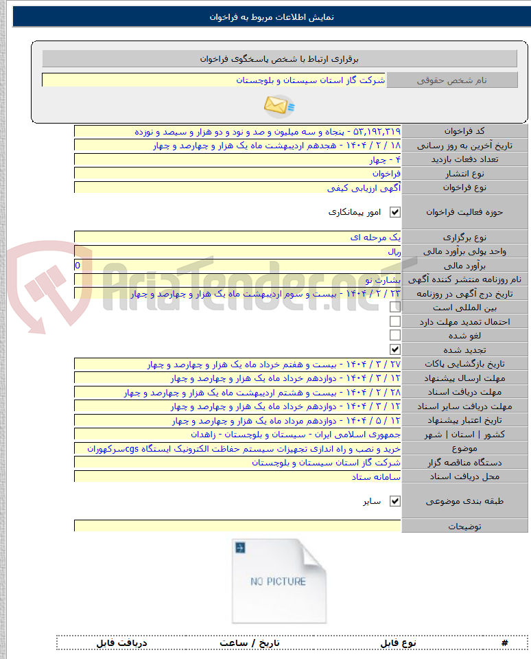 تصویر کوچک آگهی خرید و نصب و راه اندازی تجهیزات سیستم حفاظت الکترونیک ایستگاه cgsسرکهوران