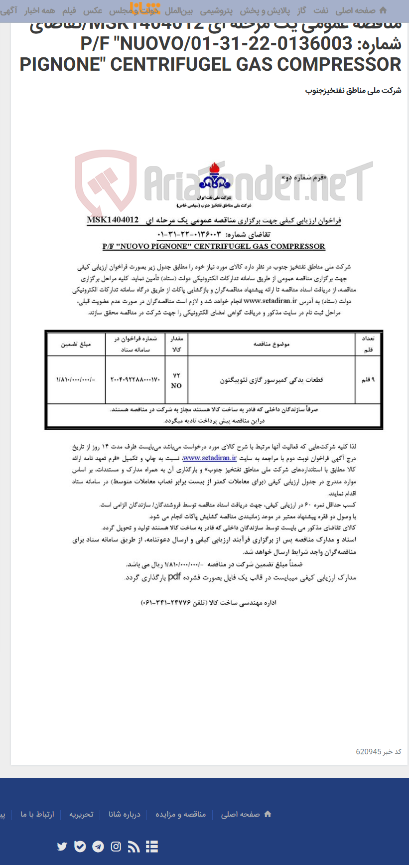 تصویر کوچک آگهی مناقصه عمومی یک مرحله ای MSK1404012/تقاضای شماره: 0136003-22-31-01/P/F "NUOVO PIGNONE" CENTRIFUGEL GAS COMPRESSOR