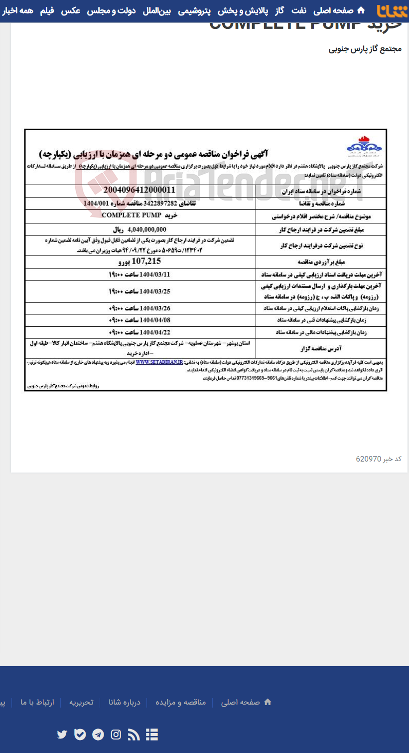 تصویر کوچک آگهی خرید COMPLETE PUMP