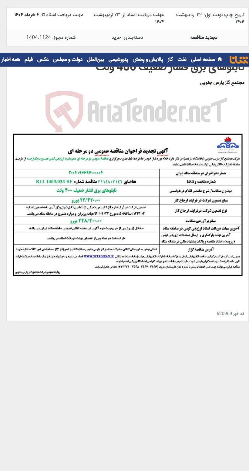 تصویر کوچک آگهی تابلوهای برق فشار ضعیف 400 ولت