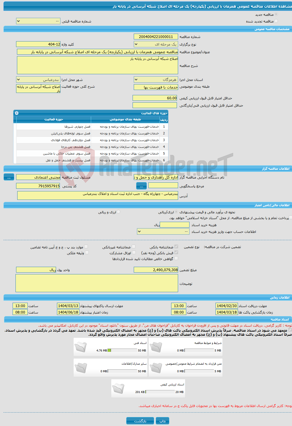 تصویر کوچک آگهی مناقصه عمومی همزمان با ارزیابی (یکپارچه) یک مرحله ای اصلاح شبکه آبرسانی در پایانه بار