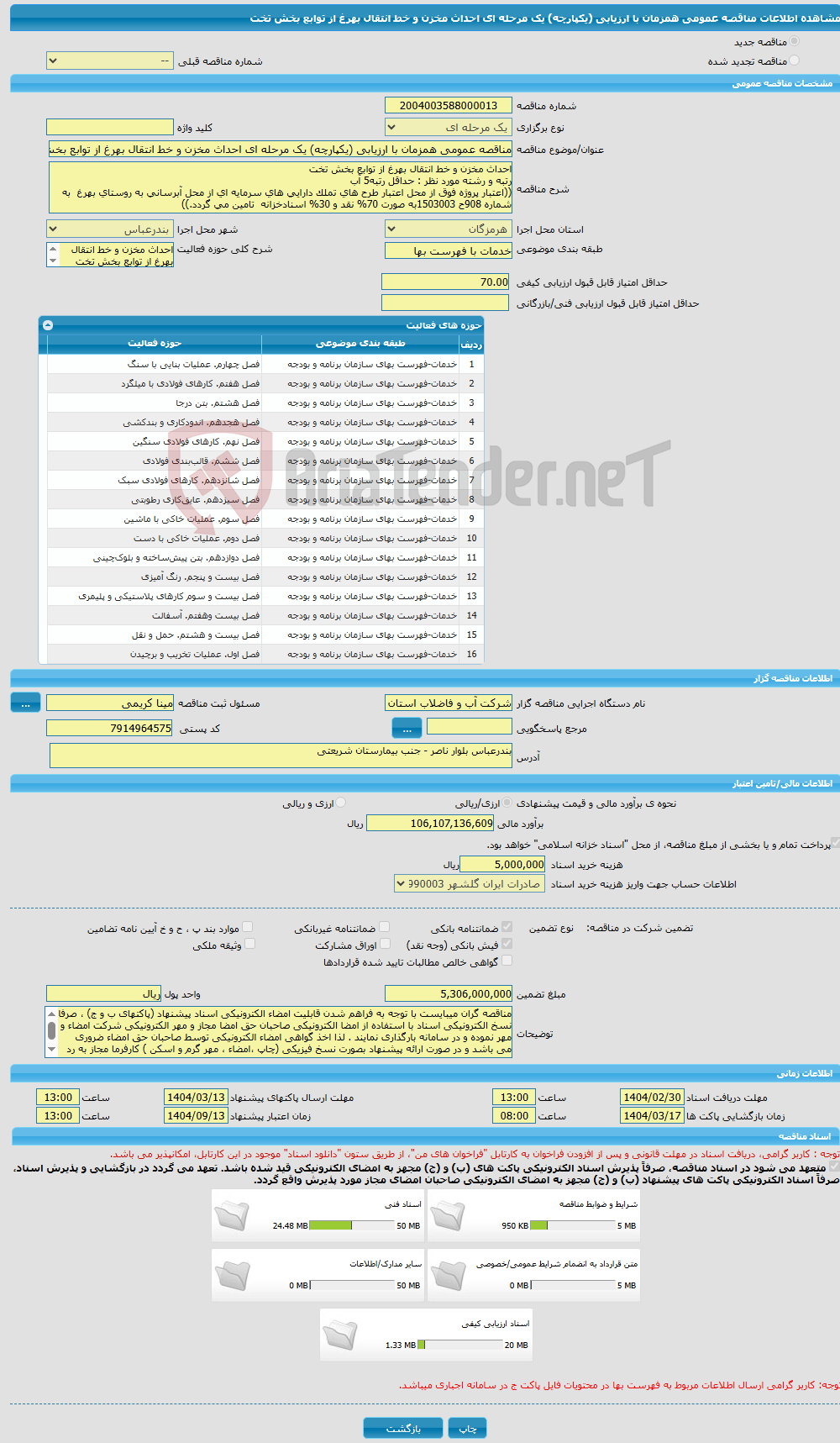 تصویر کوچک آگهی مناقصه عمومی همزمان با ارزیابی (یکپارچه) یک مرحله ای احداث مخزن و خط انتقال بهرغ از توابع بخش تخت