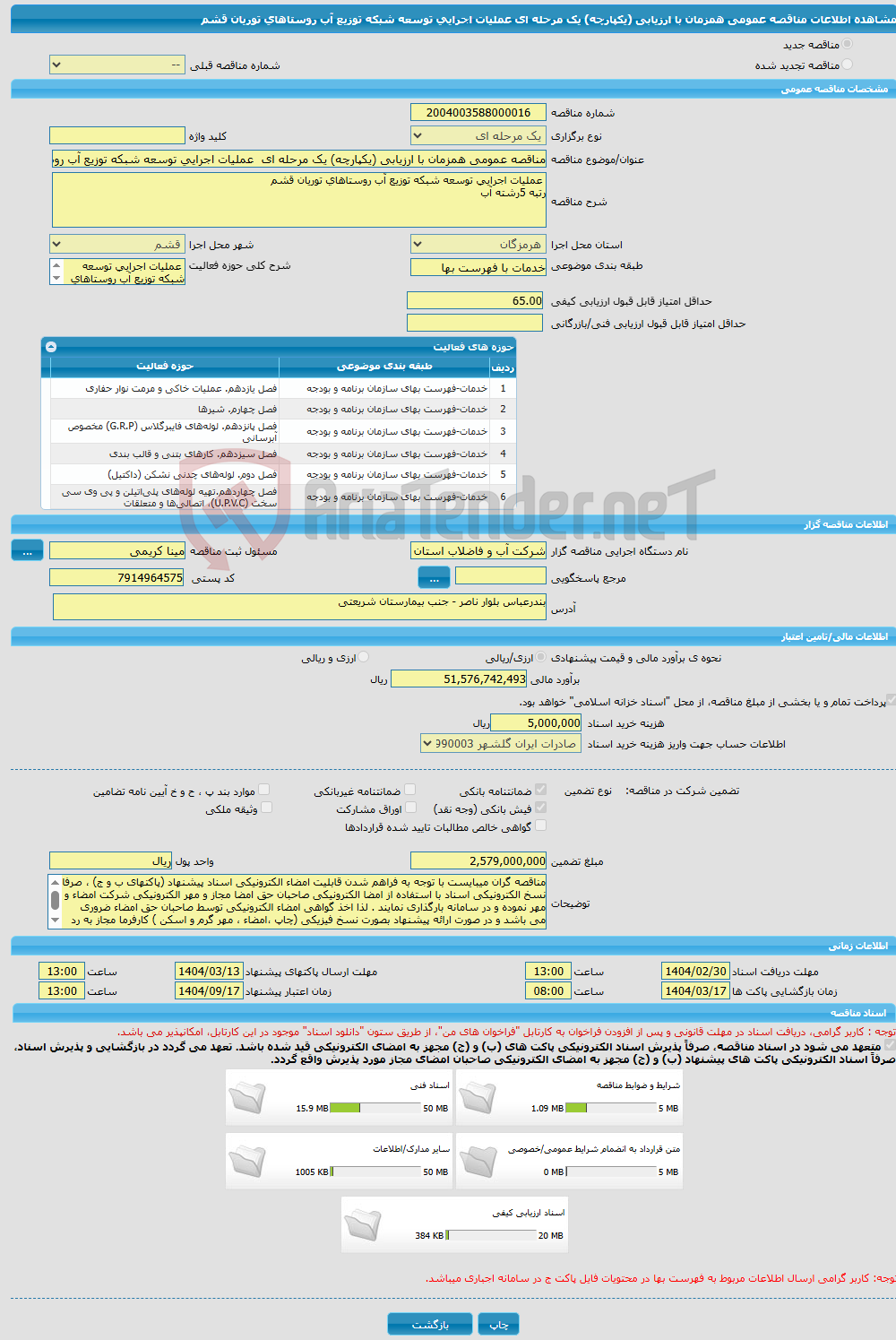 تصویر کوچک آگهی مناقصه عمومی همزمان با ارزیابی (یکپارچه) یک مرحله ای عملیات اجرایی توسعه شبکه توزیع آب روستاهای توریان قشم