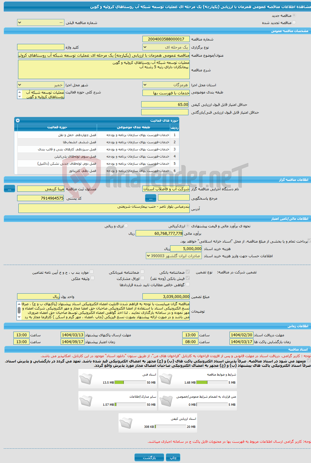 تصویر کوچک آگهی مناقصه عمومی همزمان با ارزیابی (یکپارچه) یک مرحله ای عملیات توسعه شبکه آب روستاهای کروئیه و گوین