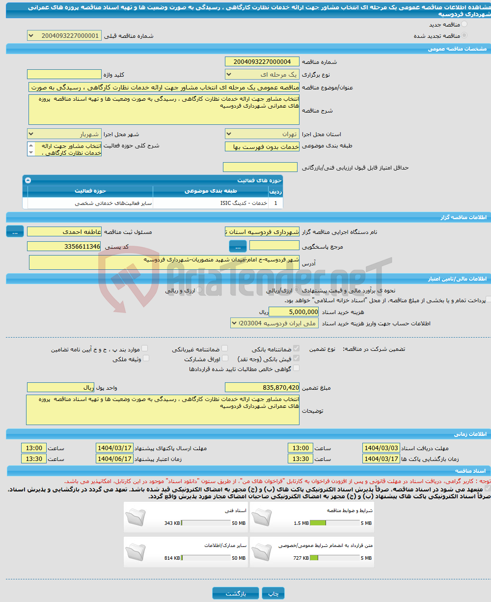 تصویر کوچک آگهی مناقصه عمومی یک مرحله ای انتخاب مشاور جهت ارائه خدمات نظارت کارگاهی ، رسیدگی به صورت وضعیت ها و تهیه اسناد مناقصه پروزه های عمرانی شهرداری فردوسیه 
