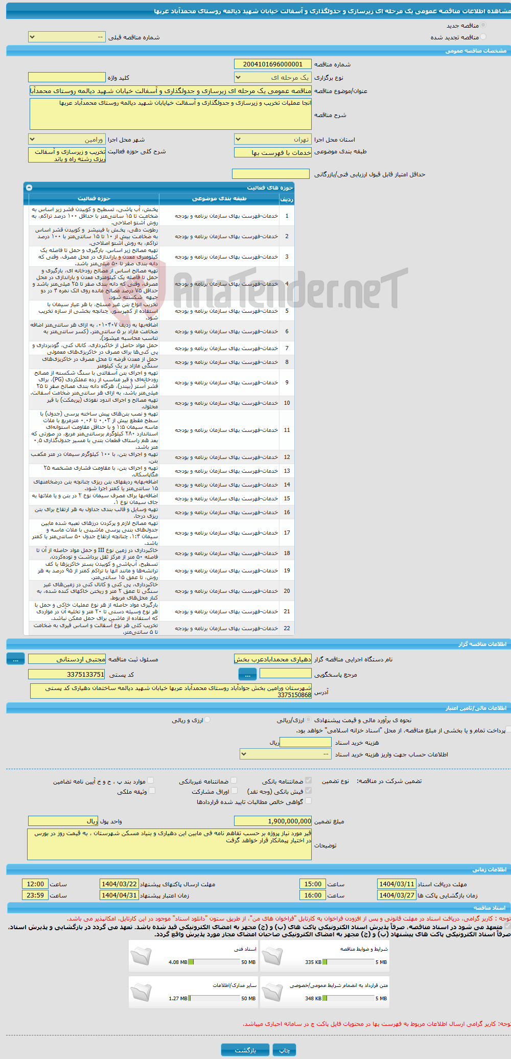 تصویر کوچک آگهی مناقصه عمومی یک مرحله ای زیرسازی و جدولگذاری و آسفالت خیابان شهید دیالمه روستای محمدآباد عربها