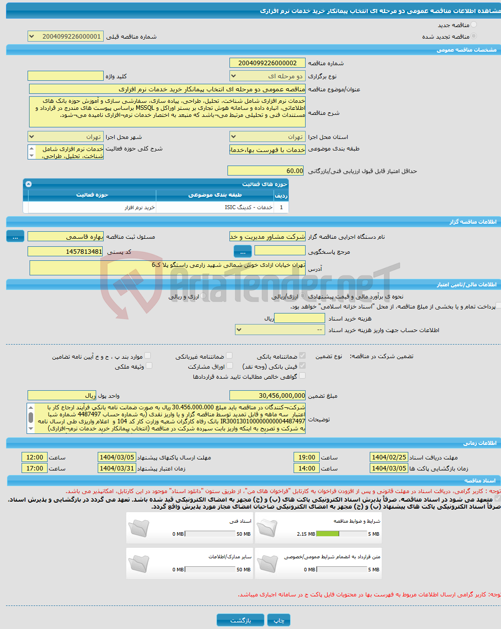 تصویر کوچک آگهی مناقصه عمومی دو مرحله ای انتخاب پیمانکار خرید خدمات نرم افزاری